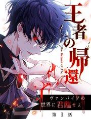 王者の帰還~ヴァンパイアの世界に君臨せよ~【タテヨミ】 1話