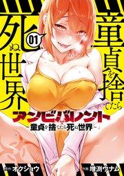 アンビバレント~童貞を捨てたら死ぬ世界~ 1