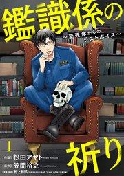 鑑識係の祈り~変死体からのラストボイス~ 1巻