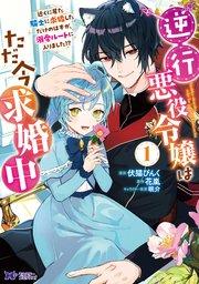 逆行悪役令嬢はただ今求婚中 近くに居た騎士に求婚しただけのはずが、溺愛ルートに入りました!?(コミック) 1巻