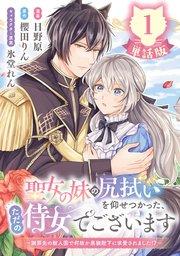 聖女の妹の尻拭いを仰せつかった、ただの侍女でございます ~謝罪先の獣人国で何故か黒狼陛下に求愛されました!?~【単話版】1