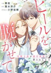 ヒールを脱がせて ~完璧主義が激甘後輩に絆されるまで~【タテヨミ】(1)