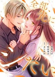 全部、先にシたい。【フルカラー】(1)【タテヨミ】