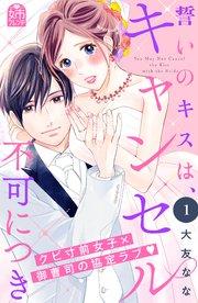 誓いのキスは、キャンセル不可につき(1)