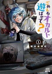 ごめんねオカルト遊ばせて? 1巻【特典イラスト付き】