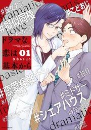 ドラマな恋は基本から(1)
