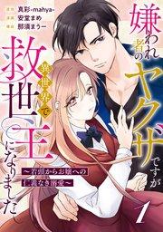 嫌われ者のヤクザですが異世界で救世主になりました~若頭からお嬢への仁義なき溺愛~【分冊版】1話