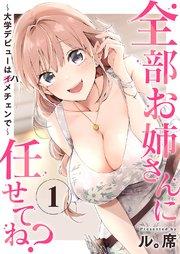 全部お姉さんに任せてね?~大学デビューはハメチェンで~ 1巻
