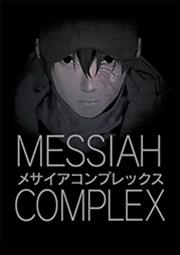 MESSIAH COMPLEX 第1話
