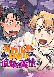 オカルト好きな彼女の事情 第1話