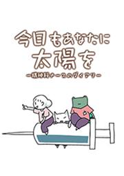 今日もあなたに太陽を ~精神科ナースのダイアリー~ 第1話