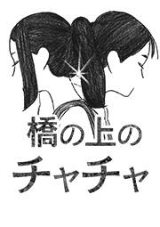 橋の上のチャチャ プロローグ