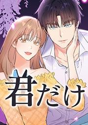 君だけ 第1話