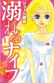 溺れるナイフ(1)