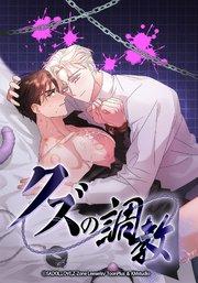 クズの調教【タテヨミ】第1話