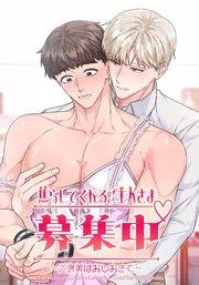 焦らしてくれるご主人さま募集中♡~ご褒美はおしおきで【タテヨミ】第1話