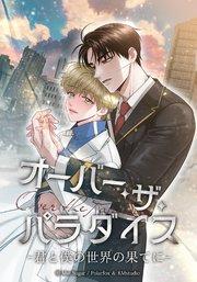 オーバー・ザ・パラダイス 君と僕の世界の果てに【タテヨミ】第1話