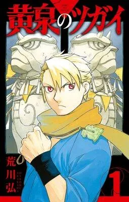 黄泉のツガイ [1巻]