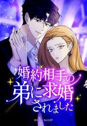 婚約相手の弟に求婚されました 1【タテヨミ】
