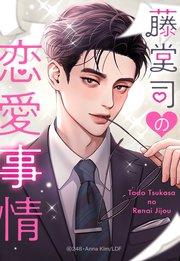藤堂司の恋愛事情 プロローグ【タテヨミ】