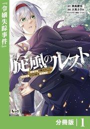 旋風のルスト~逆境少女の傭兵ライフと、無頼英傑たちの西方国境戦記~【分冊版】(ノヴァコミックス)1