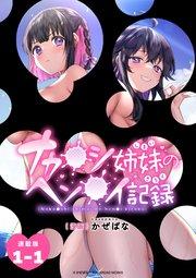 ナカ●シ姉妹のヘン●イ記録 連載版:1-1
