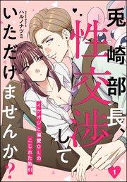 兎崎部長、性交渉していただけませんか? イケオジと偏愛OLのこじれた取引(分冊版) 【第1話】