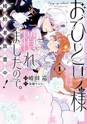 おひとり様には慣れましたので。 婚約者放置中!: 1【イラスト特典付】【シーモア限定特典付き】