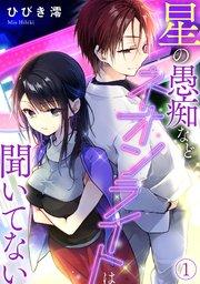 星の愚痴などネオンライトは聞いてない 1巻