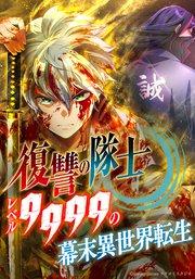 復讐の隊士 - レベル9999の幕末異世界転生 第1話【タテヨミ】