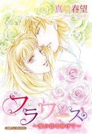 フラワーズ~愛の花を捧げて~【新装版】