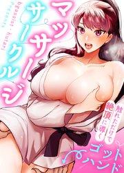 マッサージサークル~触れただけで絶頂に導くゴットハンド~【タテヨミ】1