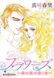 フラワーズ~恋の花が咲く時~【新装版】