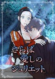 さらば愛しのジュリエット 第0話