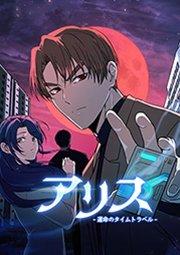 アリス-運命のタイムトラベル- 第1話