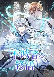 不滅者の終活 第1話