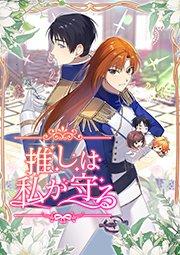 推しは私が守る 第1話