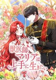 獣医師マリアは上手に生きたい 第1話