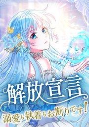 解放宣言~溺愛も執着もお断りです!~  1話