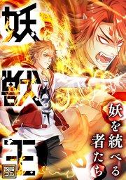 妖獣王~妖を統べる者たち【タテヨミ】(1)