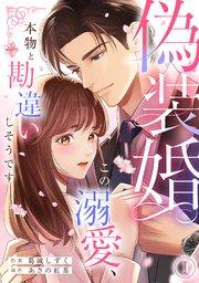 偽装婚~この溺愛、本物と勘違いしそうです~ 1巻