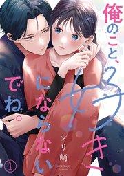 俺のこと、好きにならないでね。 1巻