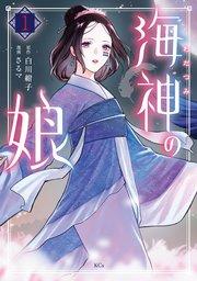 海神の娘(1)