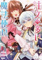 注文の多い魔法使い 契約花嫁はおねだり上手な最強魔術師に溺愛されています!?: 1【電子限定描き下ろし付き】