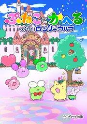 ぷねことかへるwithロンリーウルフ その1 いざ新天地!の巻