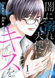 闇に溺れた天使にキスを。 ベツフレプチ(1)