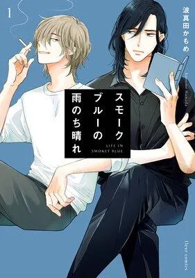 スモークブルーの雨のち晴れ【特典付き】 [1巻]