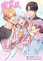 週末は、なりきりシンデレラ【タテヨミ】 第1話