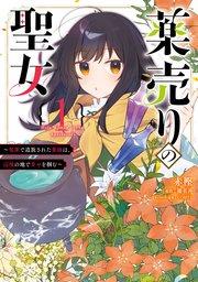 薬売りの聖女 (1) ~冤罪で追放された薬師は、辺境の地で幸せを掴む~