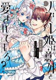ハズレ姫は意外と愛されている? 1